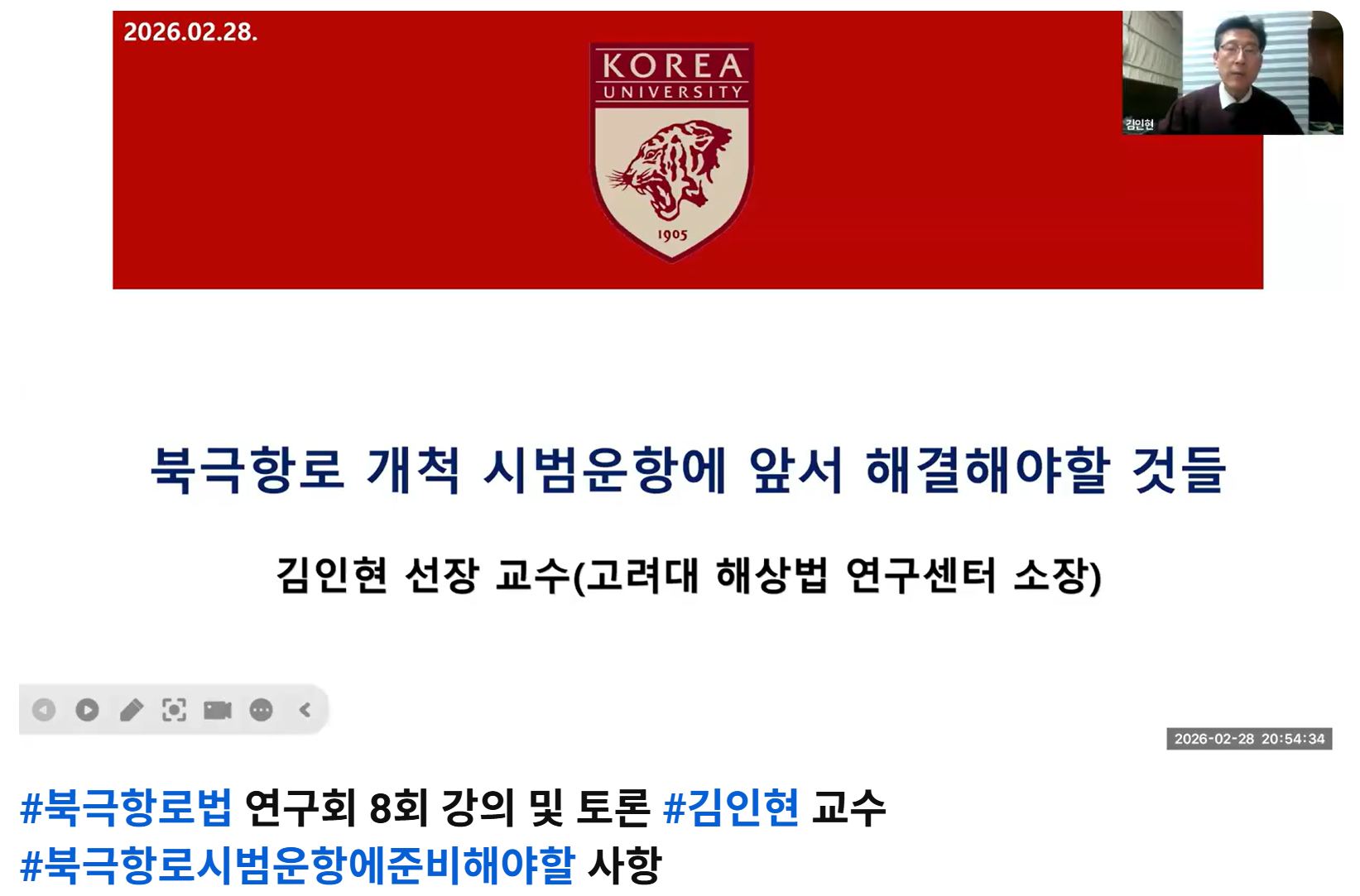 제8회 북극항로법 연구회, 50여 명 전문가 모여 2026년 9월 시범운항 준비 사항 집중 논의