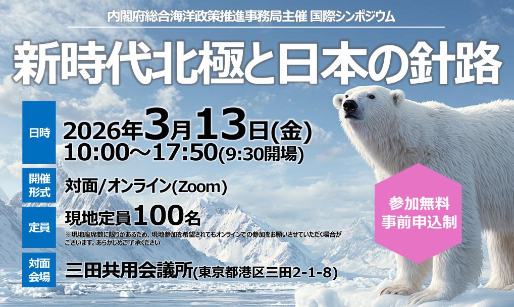 3월 13일 도쿄 국제심포지엄 개최 — 일본의 북극 신시대 전략, 아시아 옵서버 국가의 차이점 드러나